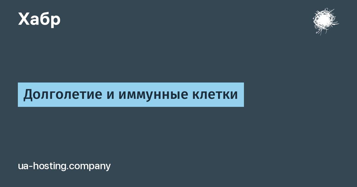 Долголетие и иммунные клетки