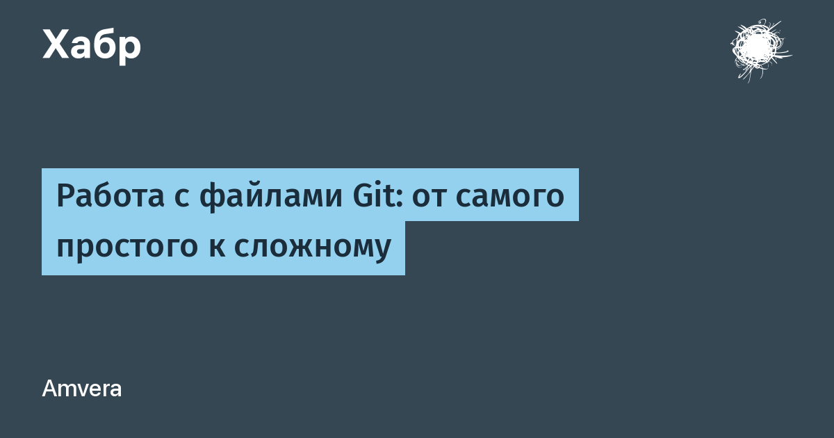 Работа с файлами Git: от самого простого к самому сложному