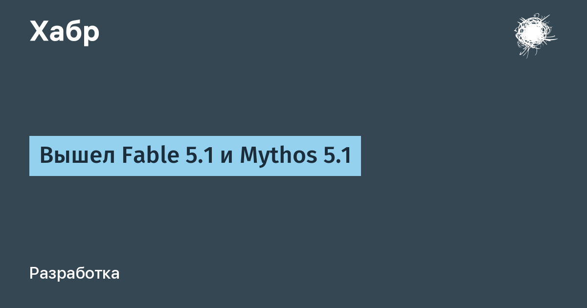 Вышел Fable 5.1 и Mythos 5.1