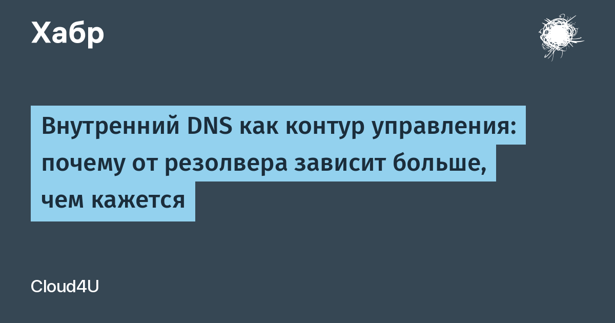 Внутренний DNS как контур управления: почему от резолвера зависит больше, чем кажется